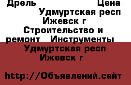 Дрель Dewalt DWD024s › Цена ­ 3 300 - Удмуртская респ., Ижевск г. Строительство и ремонт » Инструменты   . Удмуртская респ.,Ижевск г.